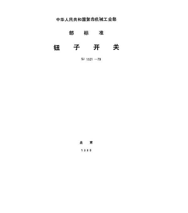 SJ 1521-1979 钮子开关