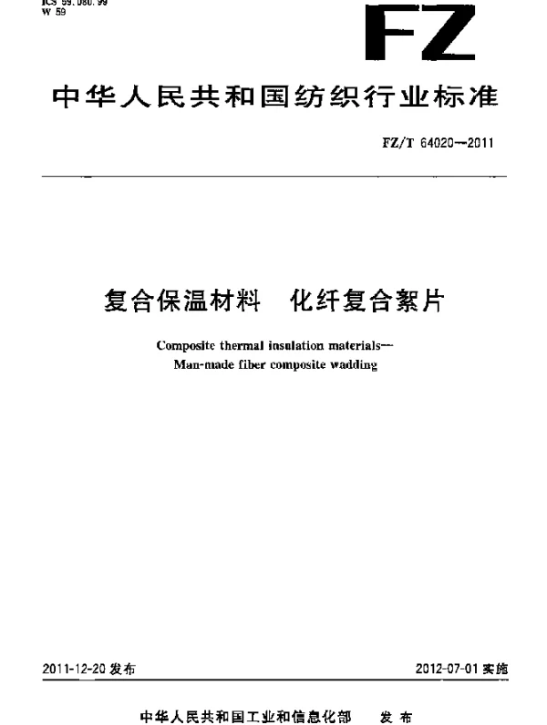 FZT 64020-2011 复合保温材料.化纤复合絮片