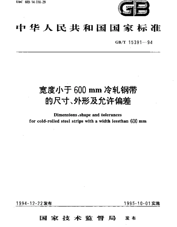 GBT 15391-1994 宽度小于600mm冷轧钢带的尺寸、外形及允许偏差