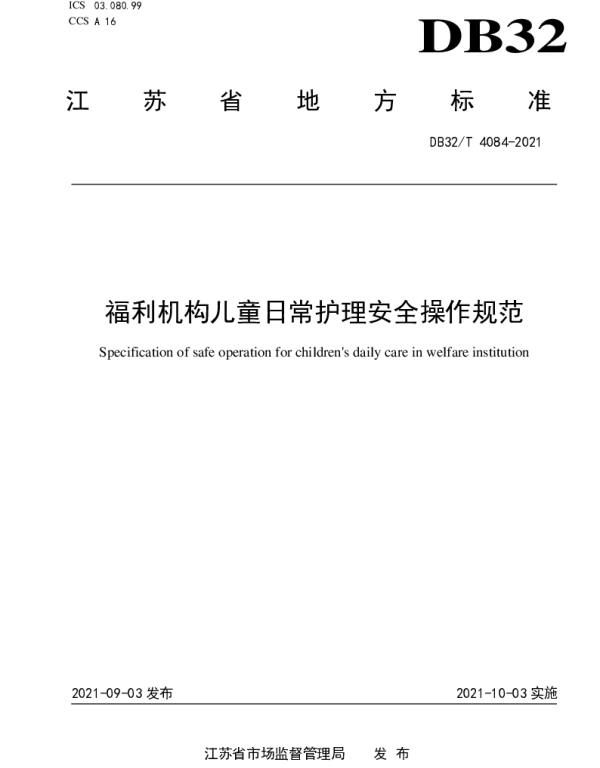 DB32T 4084-2021 福利机构儿童日常护理安全操作规范