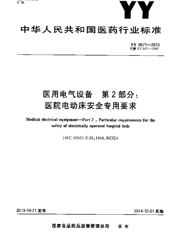 YY 0571-2013 医用电气设备第2部分：医院电动床安全专用要求