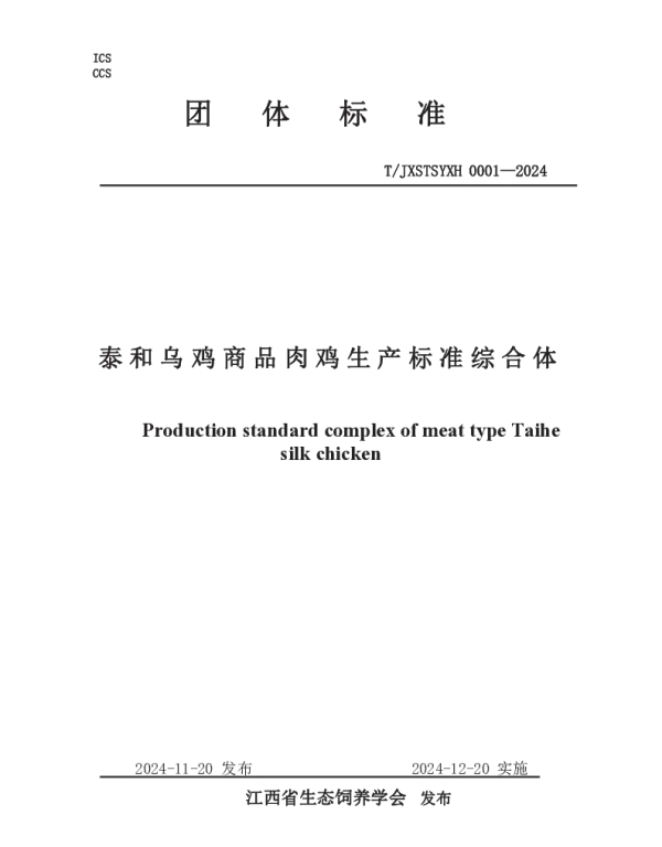 TJXSTSYXH 0001-2024 泰和乌鸡商品肉鸡生产标准综合体