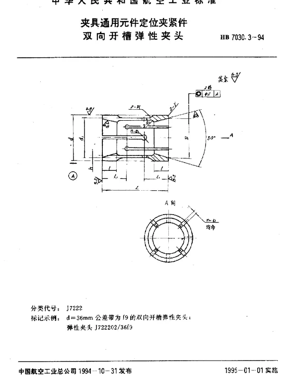 HB 7030.3-1994 夹具通用元件定位夹紧件.双向开槽弹性夹头