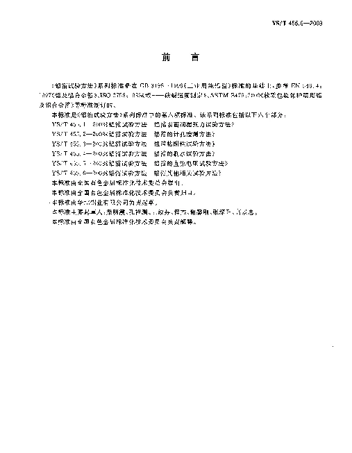 YST 455.6-2003 铝箔试验方法.第6部分：铝箔其他相关试验方法