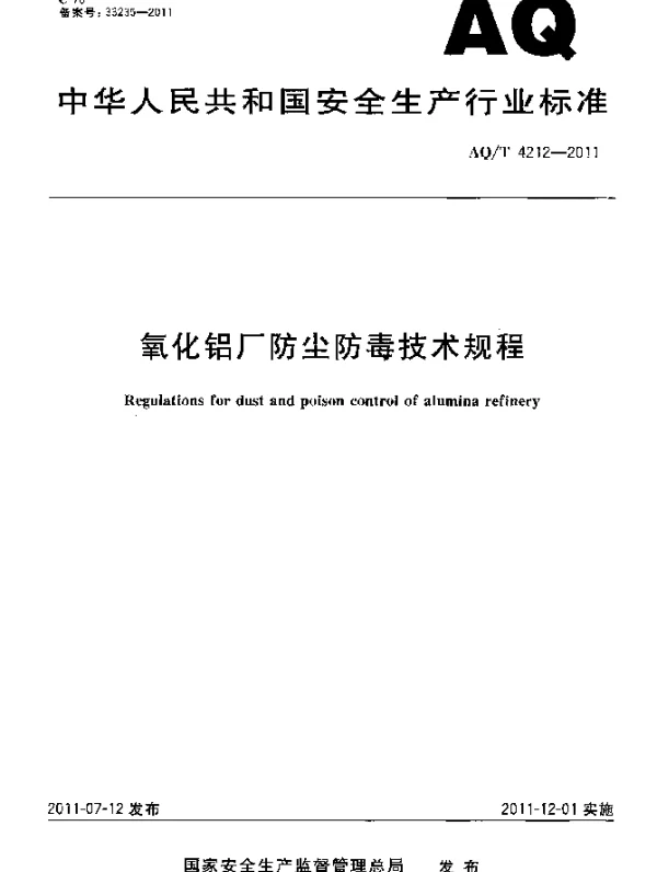 AQT 4212-2011 氧化铝厂防尘防毒技术规程
