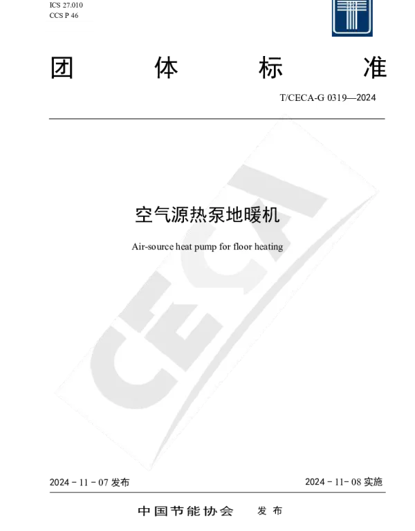 TCECA-G 0319-2024 空气源热泵地暖机