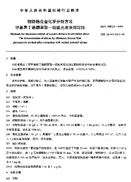 JBT 9552.9-1999 铜铬锆合金化学分析方法.甲基异丁基酮萃取-钼蓝光度法测定硅