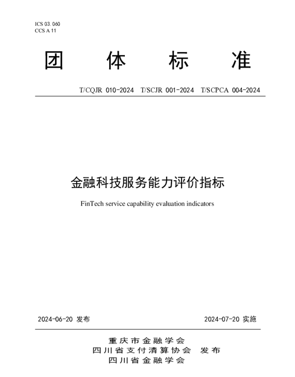 TSCPCA 004-2024 金融科技服务能力评价指标