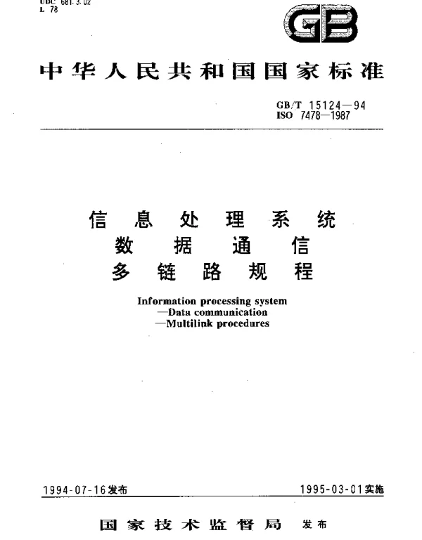 GBT 15124-1994 信息处理系统 数据通信 多链路规程