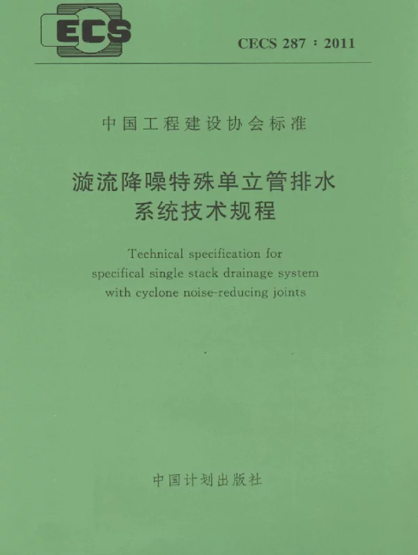 CECS 287-2011 漩流降噪特殊单立管排水系统技术规程