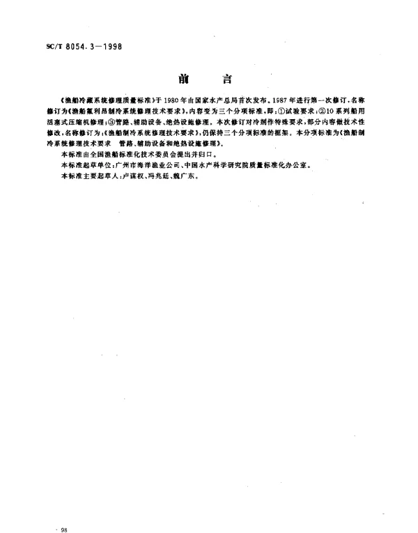 SCT 8054.3-1998 渔船制冷系统修理技术要求.管路、辅助设备和绝热设施修理