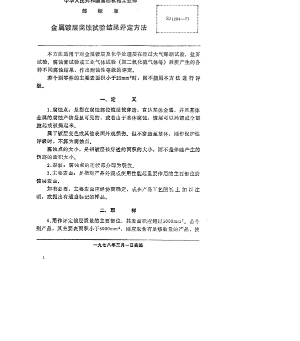 SJ 1284-1977 金属镀层腐蚀试验结果评定方法