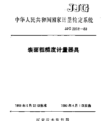 JJG 2018-1989 表面粗糙度计量器具检定系统