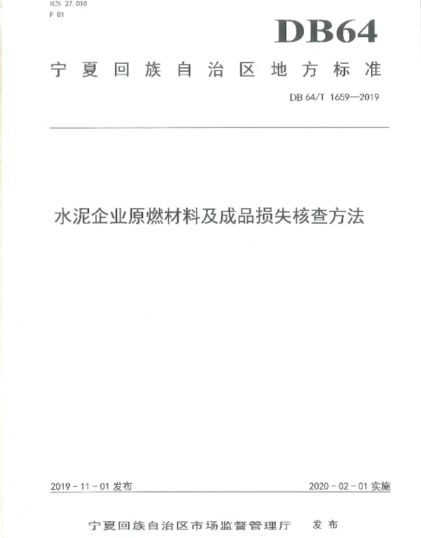 DB64T 1659-2019 水泥企业原燃材料及成品损失核查方法