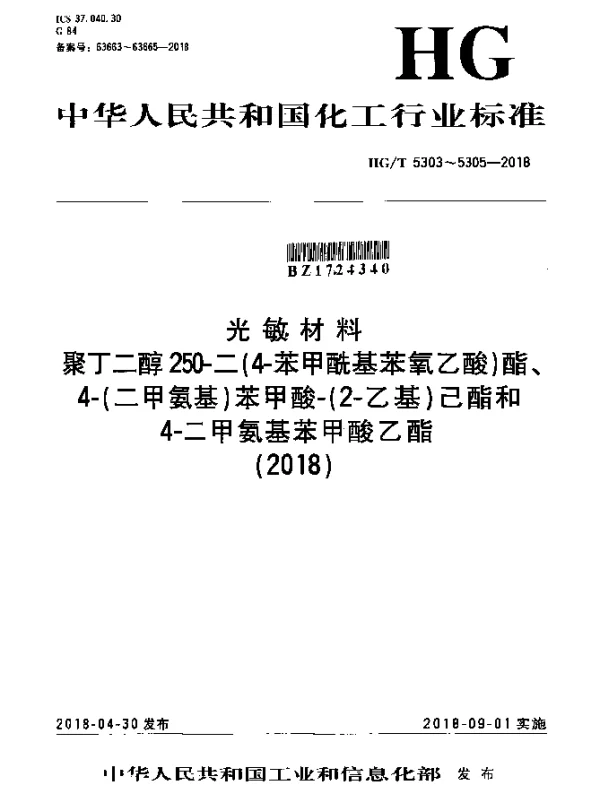 HGT 5303-2018 光敏材料 聚丁二醇250-二（4-苯甲酰基苯氧乙酸）酯