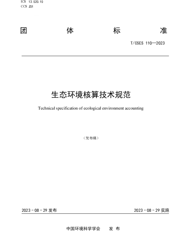 TCSES 110-2023 生态环境核算技术规范