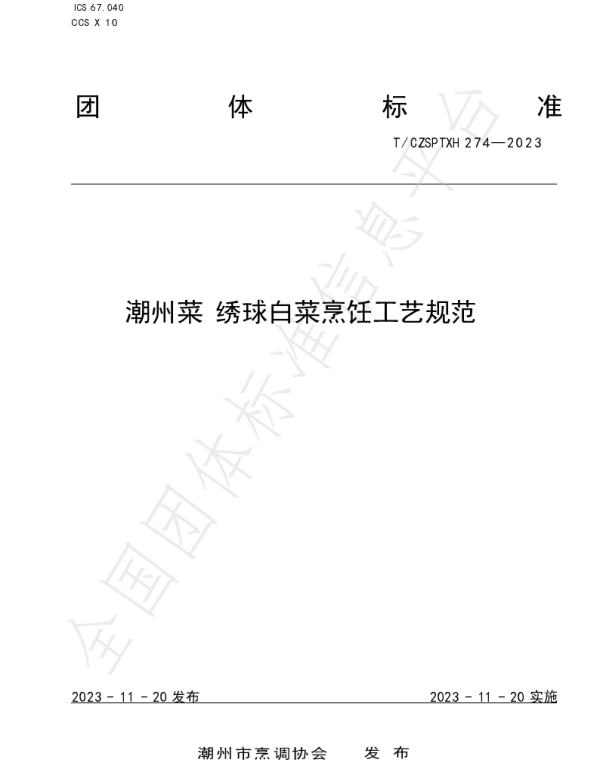 TCZSPTXH 274-2023（1） 潮州菜 绣球白菜烹饪工艺规范