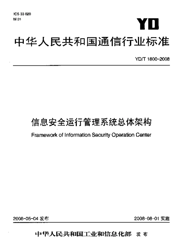 YDT 1800-2008 信息安全运行管理系统总体架构