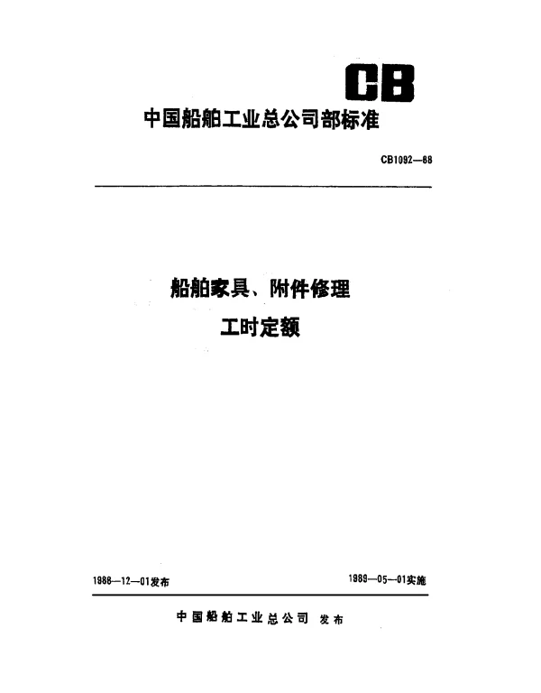 CB 1092-1988 船舶家具、附件修理工时定额