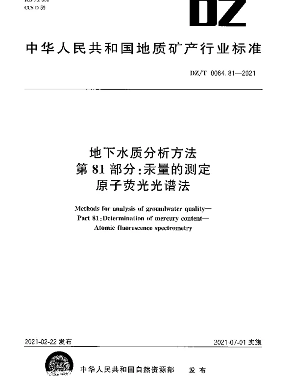 DZT 0064.81-2021 地下水质分析方法 第81部分：汞量的测定原子荧光光谱法