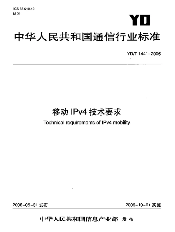 YDT 1441-2006 移动IPv4技术要求