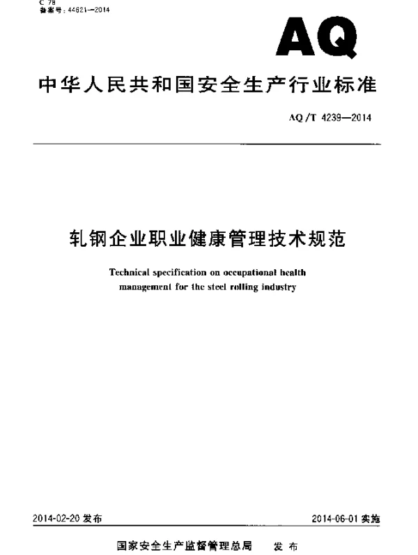 AQT 4239-2014 轧钢企业职业健康管理技术规范