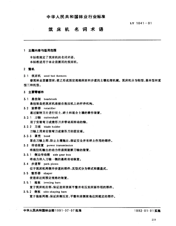 LY 1041-1991 筑床机.名词术语