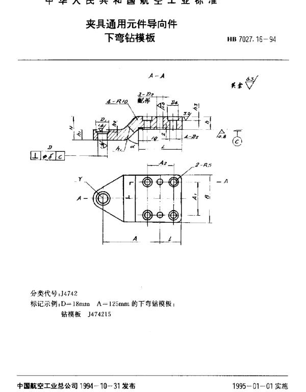 HB 7027.16-1994 夹具通用元件导向件.下弯钻模板