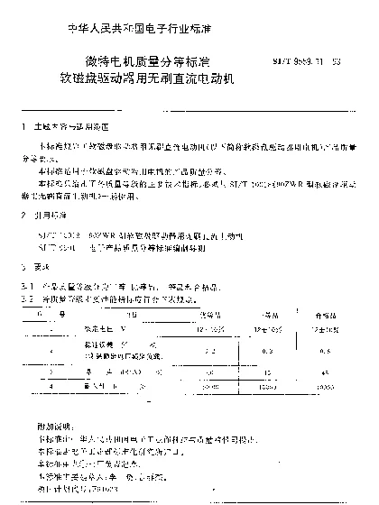 SJT 9559.11-1993 微特电机质量分等标准.软磁盘驱动器用无刷直流电动机
