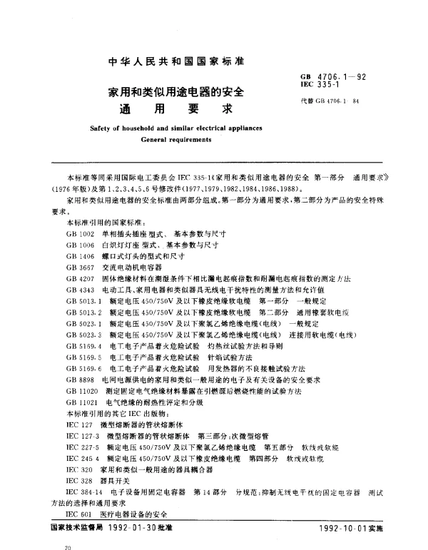 GB 4706.1-1992 家用和类似用途电器的安全 通用要求