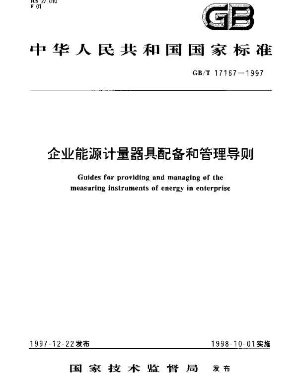 GBT 17167-1997 企业能源计量器具配备和管理导则