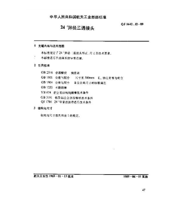 QJ 1642.12-1989 24°导管连接件 24°异径三通接头