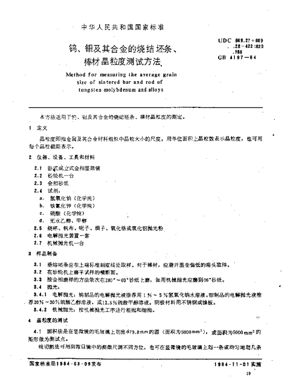 GB 4197-1984 钨、钼及其合金的烧结坯条、棒材晶粒度测试方法