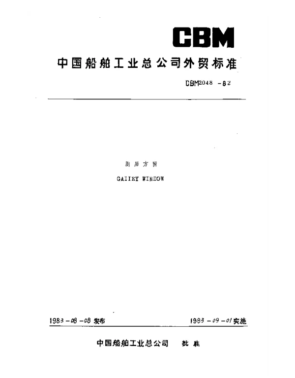 CBM 2048-1982 厨房方窗
