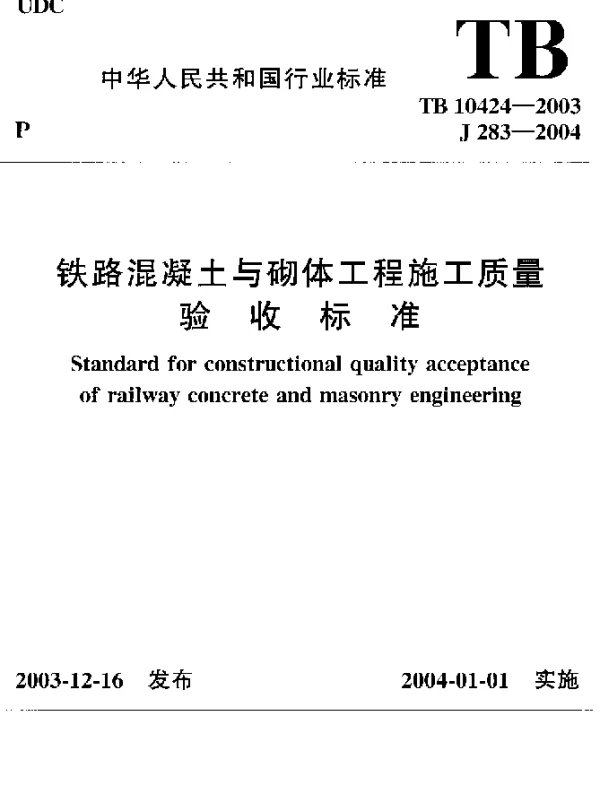 TB 10424-2003 铁路混凝土与砌体工程施工质量验收标准