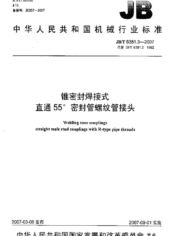 JBT 6381.3-2007 锥密封焊接式直通55°密封管螺纹管接头