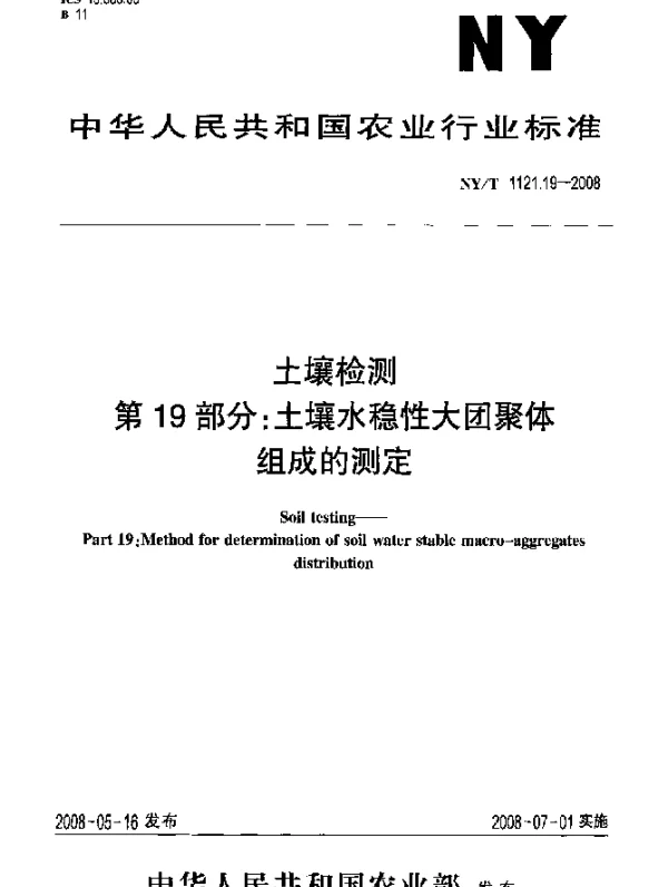NYT 1121.19-2008 土壤检测.第19部分：土壤水稳性大团聚体组成的测定