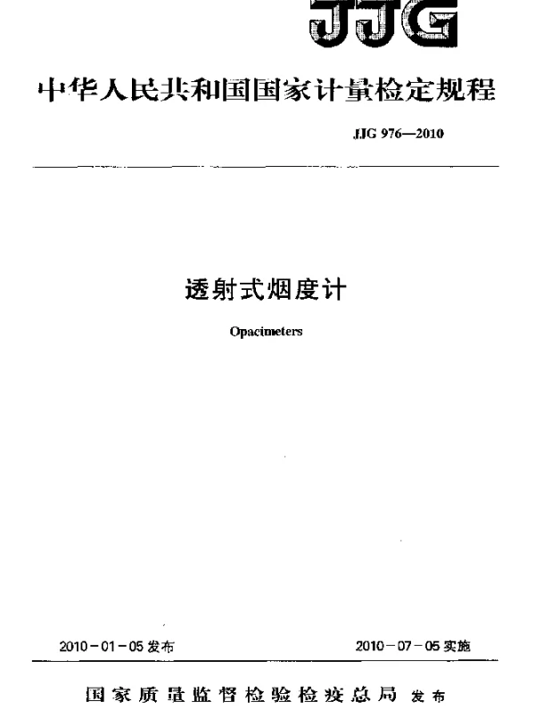 JJG 976-2010 透射式烟度计检定规程