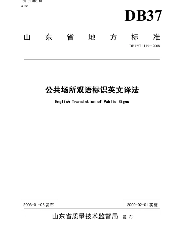 DB37T 1115-2008 公共场所双语标识英文译法