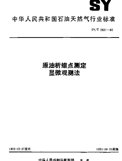 SYT 0521-1993 原油析蜡点测定显微观测法