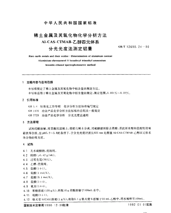 GBT 12690.24-1990 稀土金属及其氧化物化学分析方法 AL-CAS-CTMAB- 乙醇四元体系分光光度法测定铝量