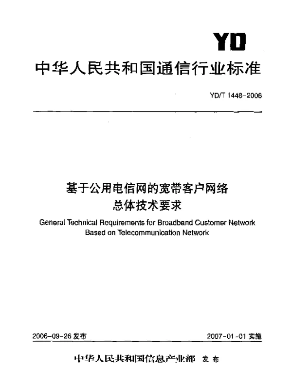 YDT 1448-2006 基于公用电信网的宽带客户网络总体技术要求