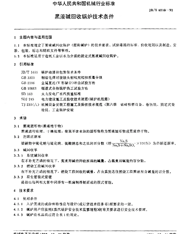 JBT 6510-1992 黑液碱回收锅炉技术条件