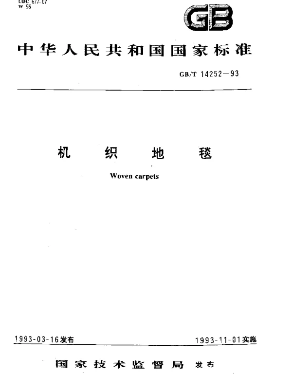 GBT 14252-1993 机织地毯