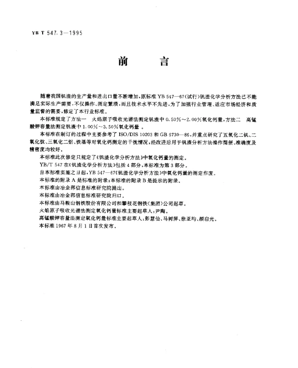 YBT 547.3-1995 钒渣化学分析方法.火焰原子吸收光谱法和高温酸钾容量法测定氧化钙量