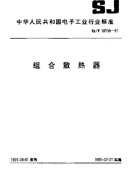 SJT 10158-1991 组合散热器
