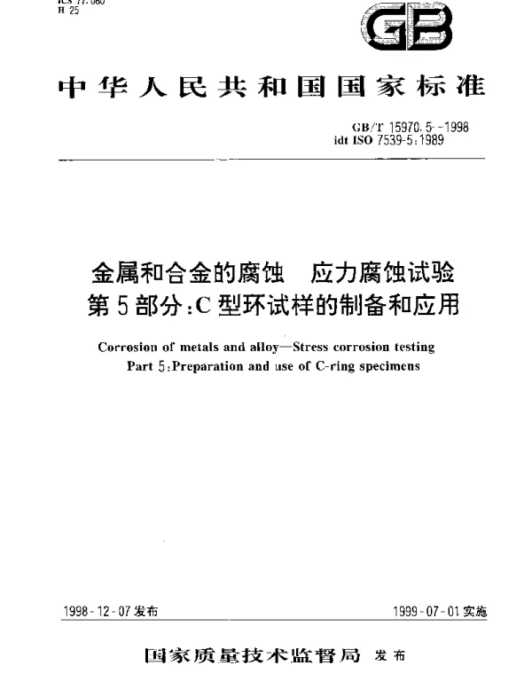 GBT 15970.5-1998 金属和合金的腐蚀 应力腐蚀试验 第5部分;C型环试样的制备和应用
