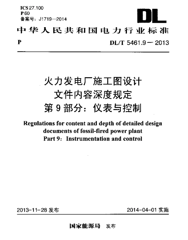 DLT 5461.9-2013 火力发电厂施工图设计文件内容深度规定第9部分仪表与控制