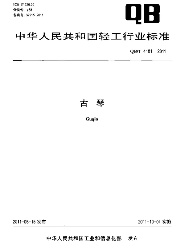 QBT 4181-2011 古琴