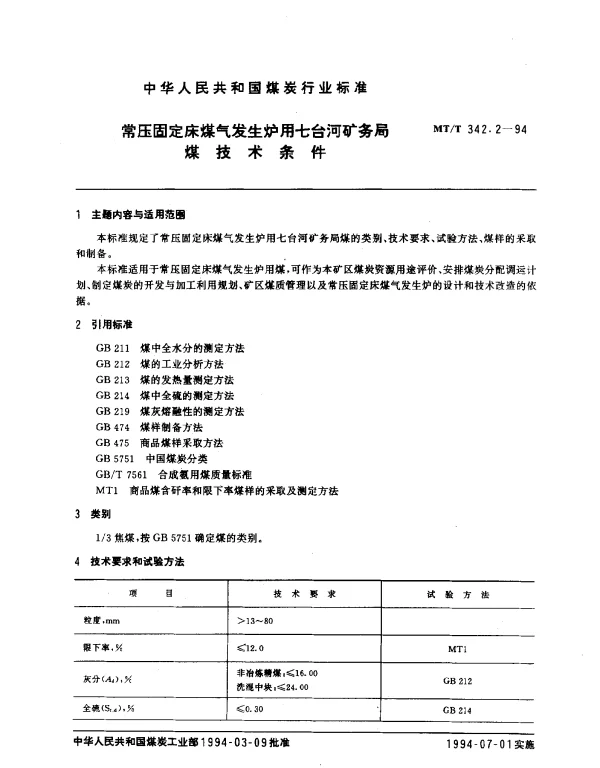 MTT 342.2-1994 常压固定床煤气发生炉用七台河矿务局煤技术条件